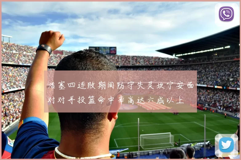 活塞四连败期间防守失灵坎宁安面对对手投篮命中率高达六成以上