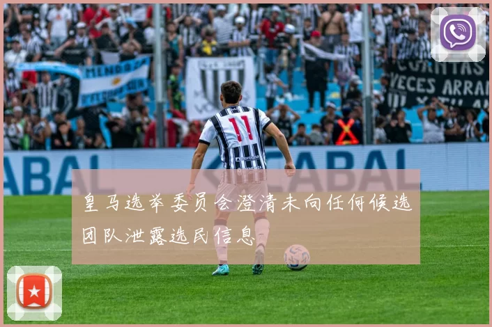 皇马选举委员会澄清未向任何候选团队泄露选民信息