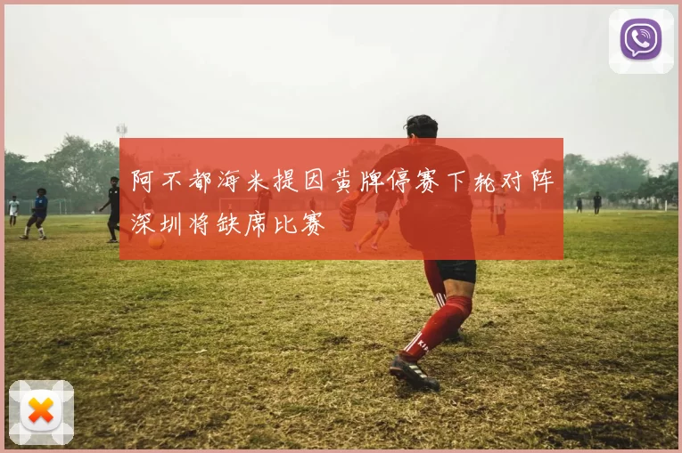 阿不都海米提因黄牌停赛下轮对阵深圳将缺席比赛